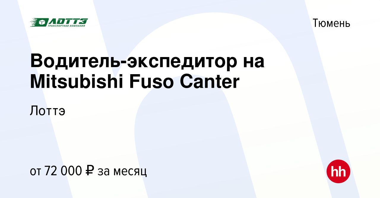 Вакансия Водитель-экспедитор на Mitsubishi Fuso Canter в Тюмени, работа в  компании Лоттэ (вакансия в архиве c 12 сентября 2023)