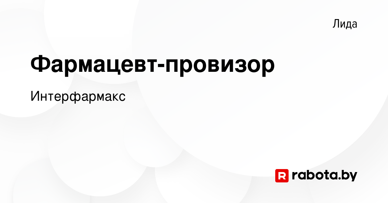 Вакансия Фармацевт-провизор в Лиде, работа в компании Интерфармакс  (вакансия в архиве c 8 ноября 2023)