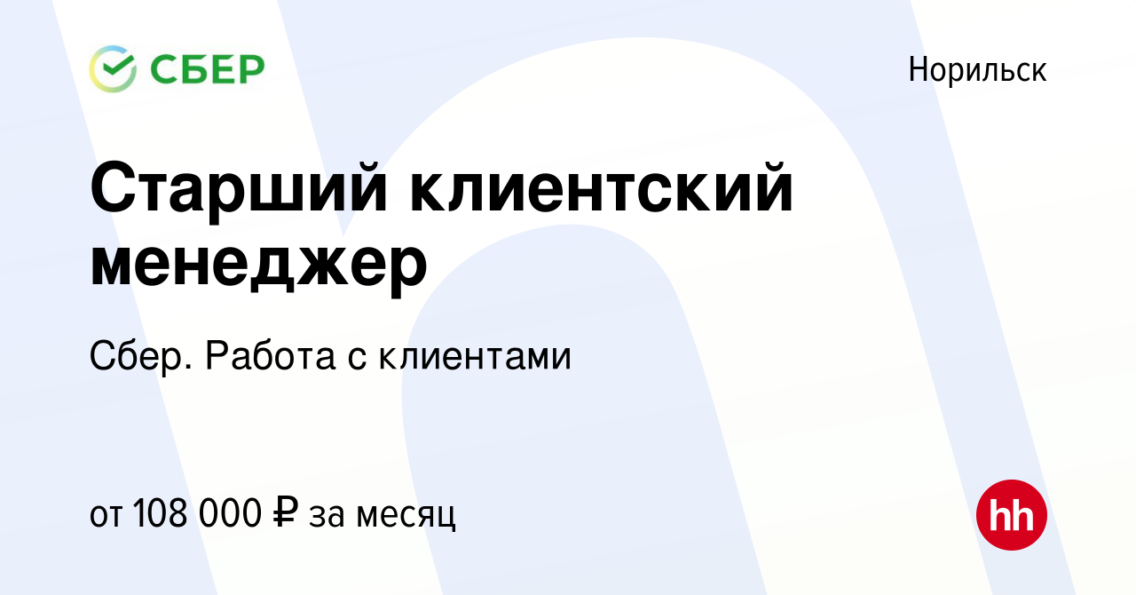 Вакансия Старший клиентский менеджер в Норильске, работа в компании Сбер.  Работа с клиентами (вакансия в архиве c 25 августа 2023)