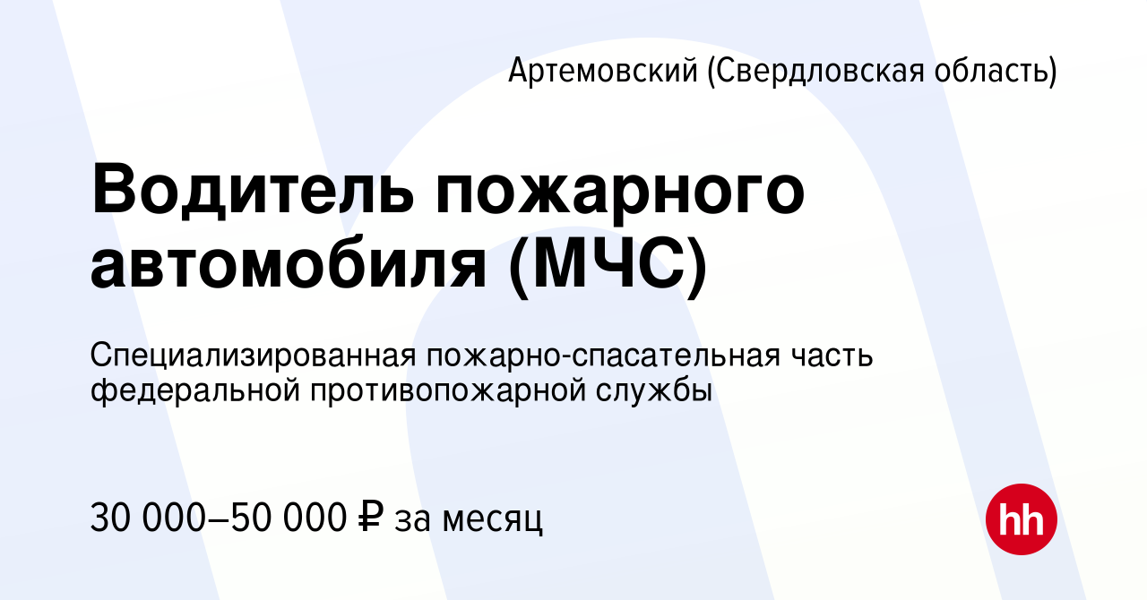 Вакансия Водитель пожарного автомобиля (МЧС) в Артемовском (Свердловская  область), работа в компании Специализированная пожарно-спасательная часть  федеральной противопожарной службы (вакансия в архиве c 27 сентября 2023)