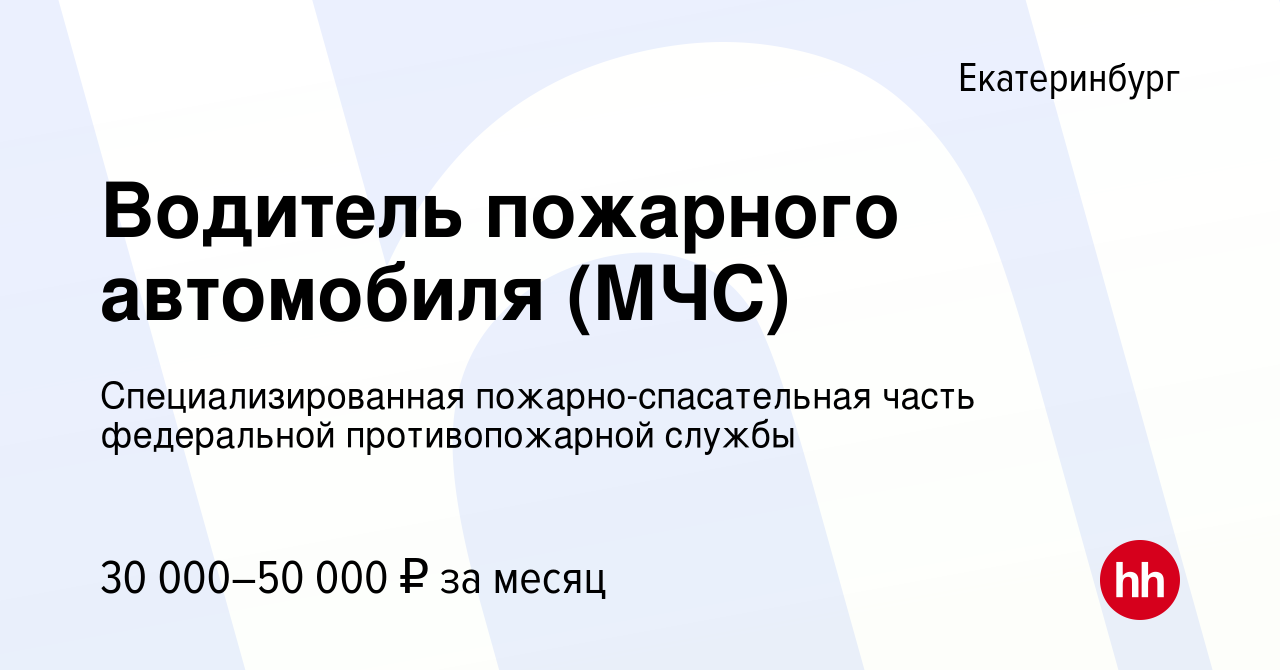 Вакансия Водитель пожарного автомобиля (МЧС) в Екатеринбурге, работа в  компании Специализированная пожарно-спасательная часть федеральной  противопожарной службы (вакансия в архиве c 30 сентября 2023)