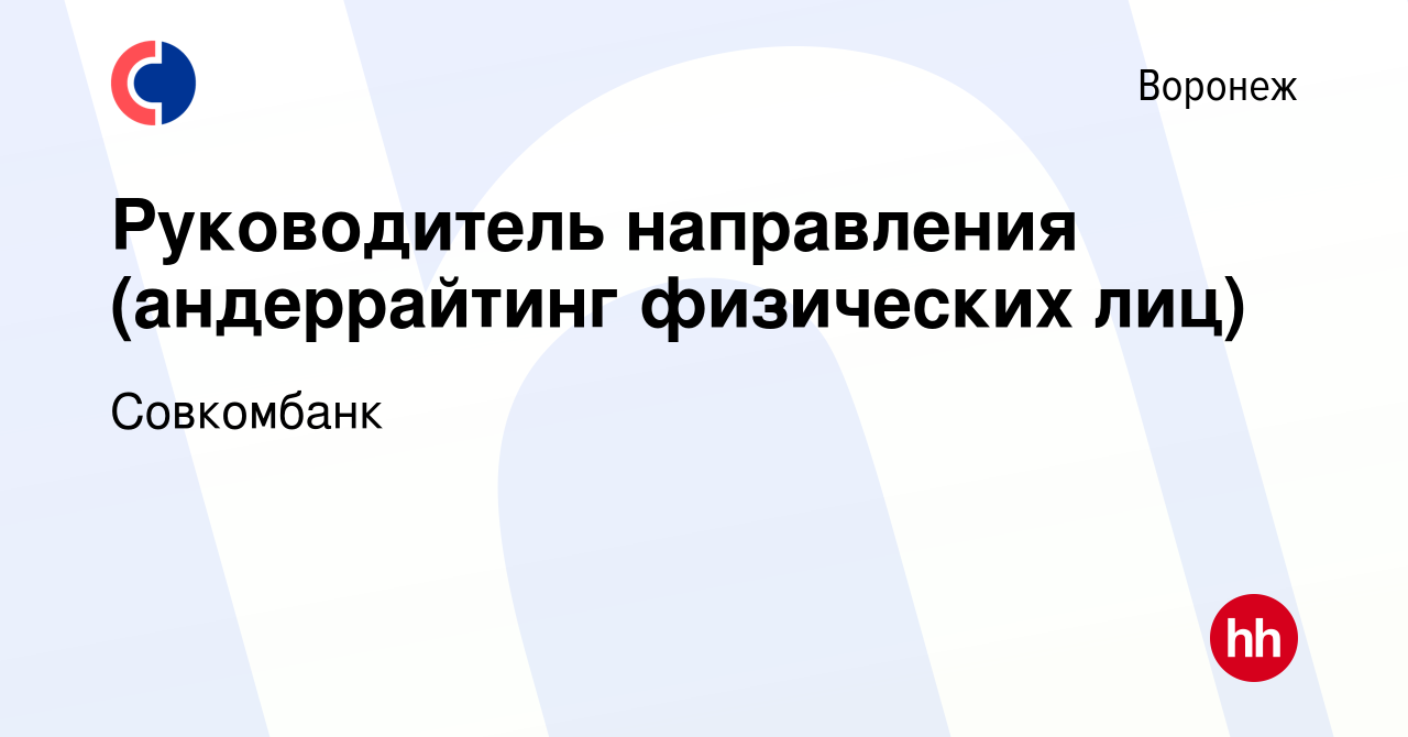 Вакансия Руководитель направления (андеррайтинг физических лиц) в Воронеже,  работа в компании Совкомбанк (вакансия в архиве c 28 сентября 2023)