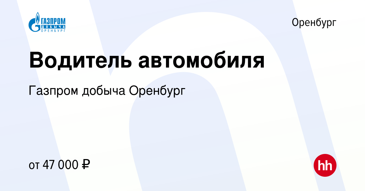 Вакансия Водитель автомобиля в Оренбурге, работа в компании Газпром добыча  Оренбург (вакансия в архиве c 17 сентября 2023)