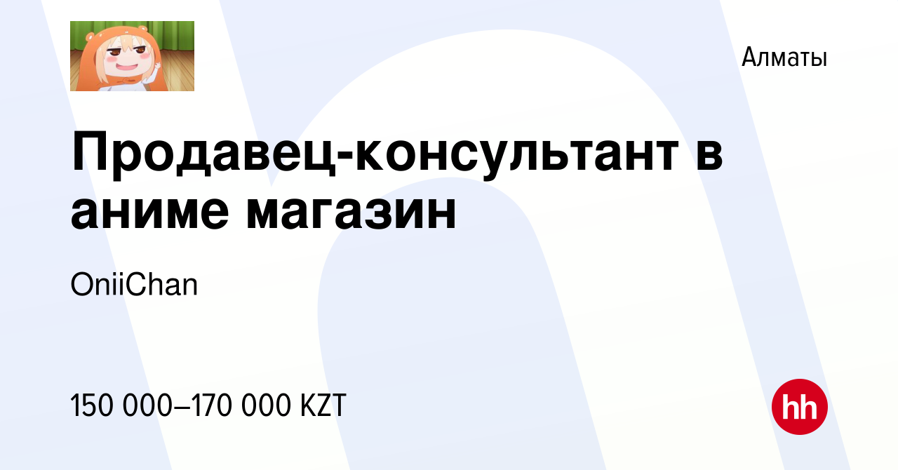 Вакансия Продавец-консультант в аниме магазин в Алматы, работа в компании  OniiChan (вакансия в архиве c 17 сентября 2023)