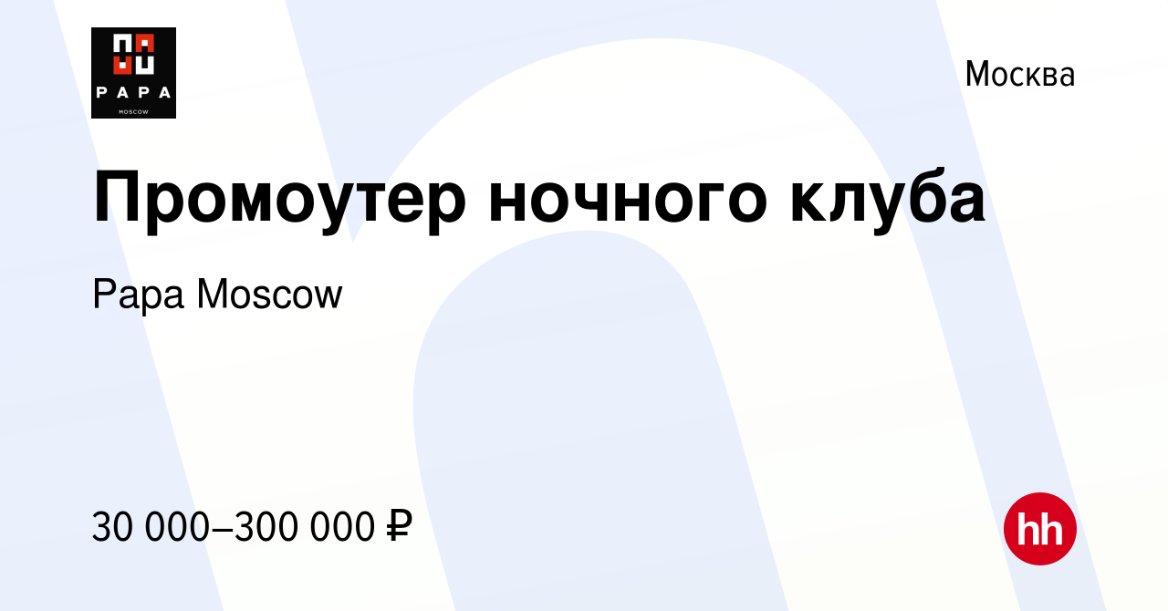 Вакансия Промоутер ночного клуба в Москве, работа в компании Papa