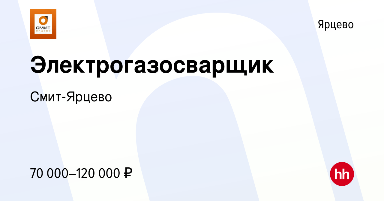 Вакансия Электрогазосварщик в Ярцево, работа в компании Смит-Ярцево  (вакансия в архиве c 17 сентября 2023)