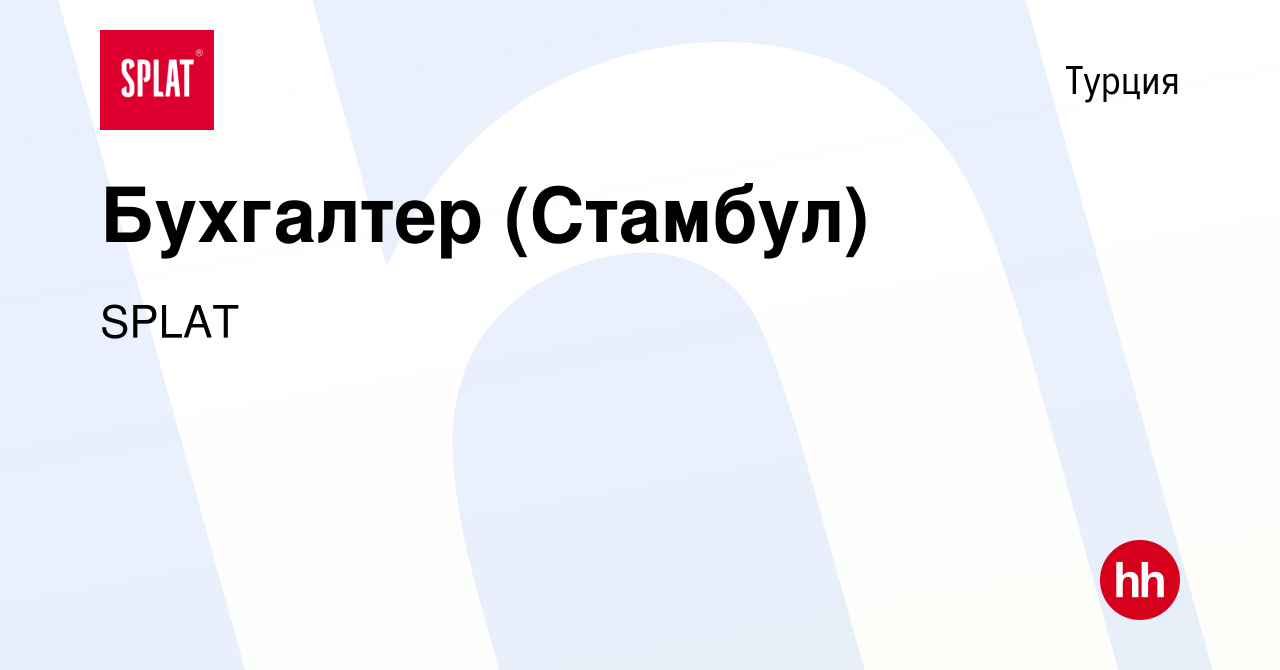 Вакансия Бухгалтер (Стамбул) в Турции, работа в компании SPLAT (вакансия в  архиве c 8 декабря 2023)