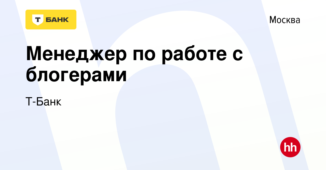 Вакансия Менеджер по работе с блогерами в Москве, работа в компании Тинькофф  (вакансия в архиве c 17 сентября 2023)