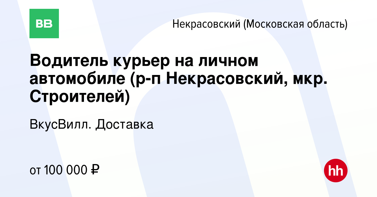 Вакансия Водитель курьер на личном автомобиле (р-п Некрасовский, мкр.  Строителей) в Некрасовском (Московская область), работа в компании ВкусВилл.  Доставка