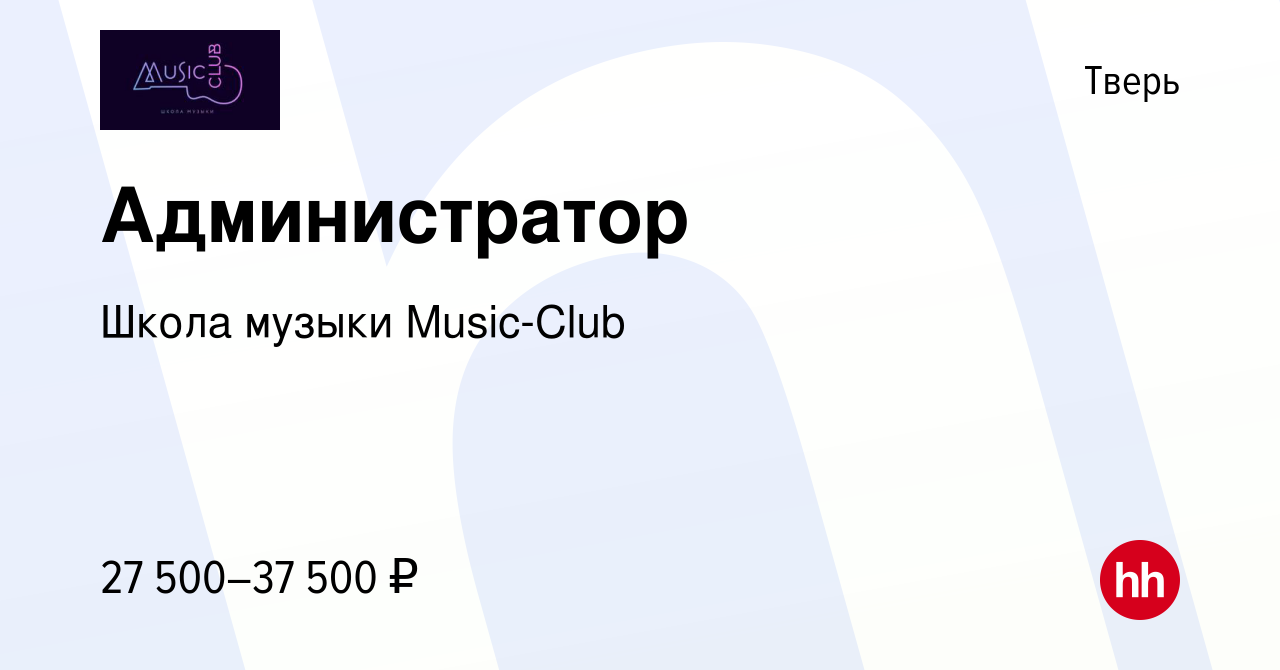 Вакансия Администратор в Твери, работа в компании Школа музыки Music-Club  (вакансия в архиве c 17 сентября 2023)