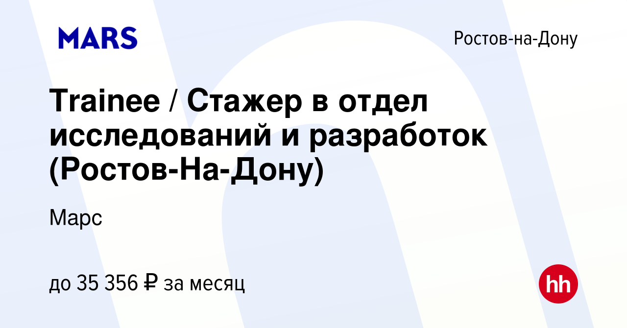 Вакансия Trainee / Стажер в отдел исследований и разработок  (Ростов-На-Дону) в Ростове-на-Дону, работа в компании Марс (вакансия в  архиве c 17 сентября 2023)