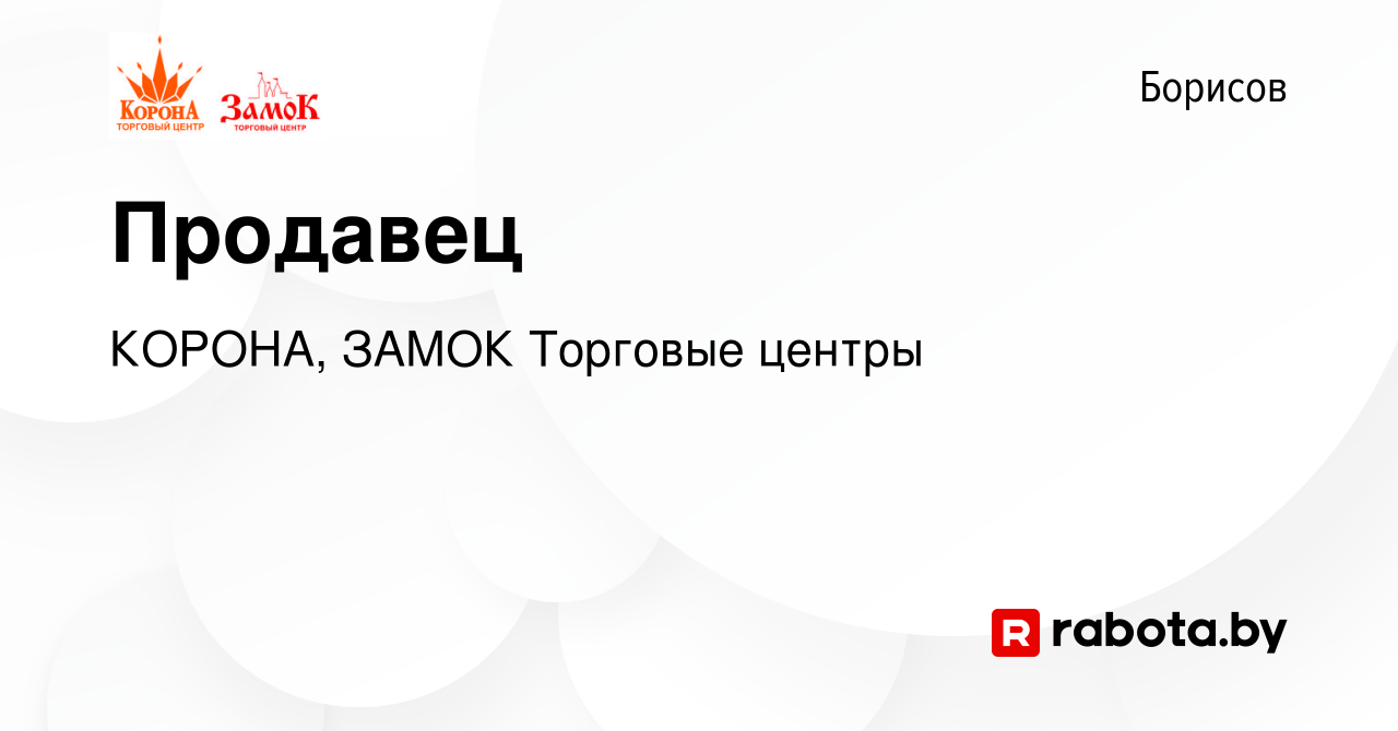 Вакансия Продавец в Борисове, работа в компании КОРОНА, ЗАМОК Торговые  центры (вакансия в архиве c 24 марта 2024)