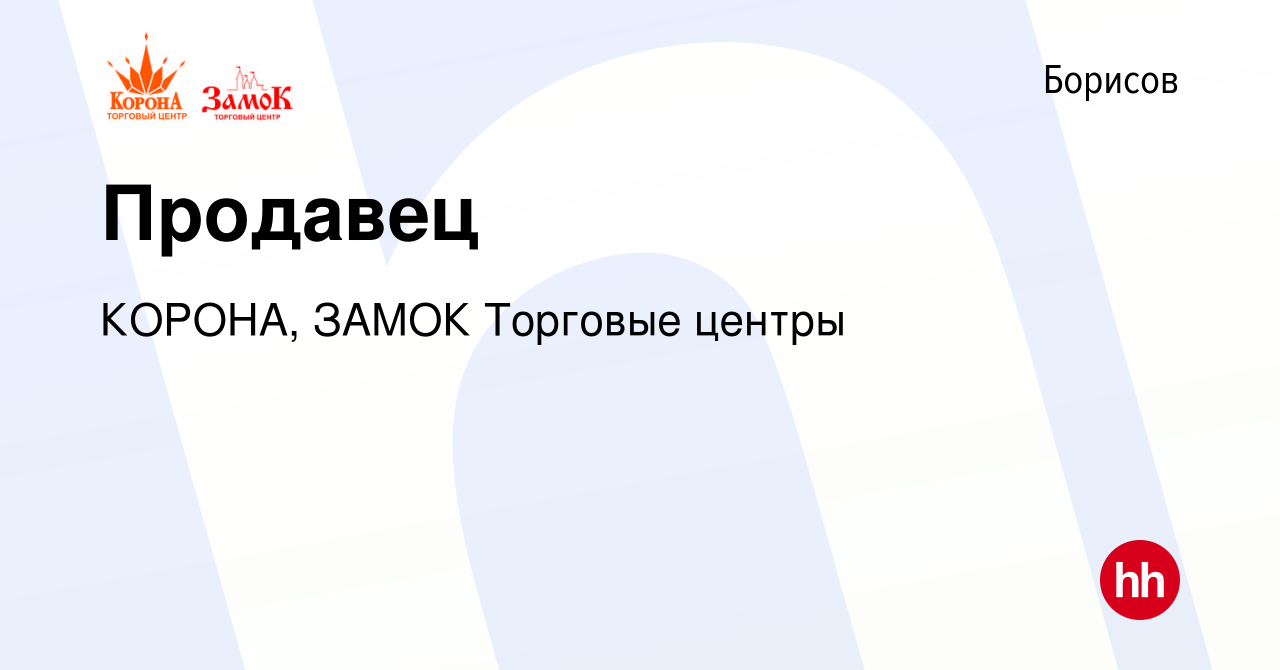 Вакансия Продавец в Борисове, работа в компании КОРОНА, ЗАМОК Торговые  центры (вакансия в архиве c 24 марта 2024)