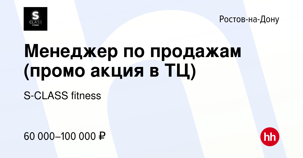 Вакансия Менеджер по продажам (промо акция в ТЦ) в Ростове-на-Дону, работа  в компании S-CLASS fitness (вакансия в архиве c 29 января 2024)