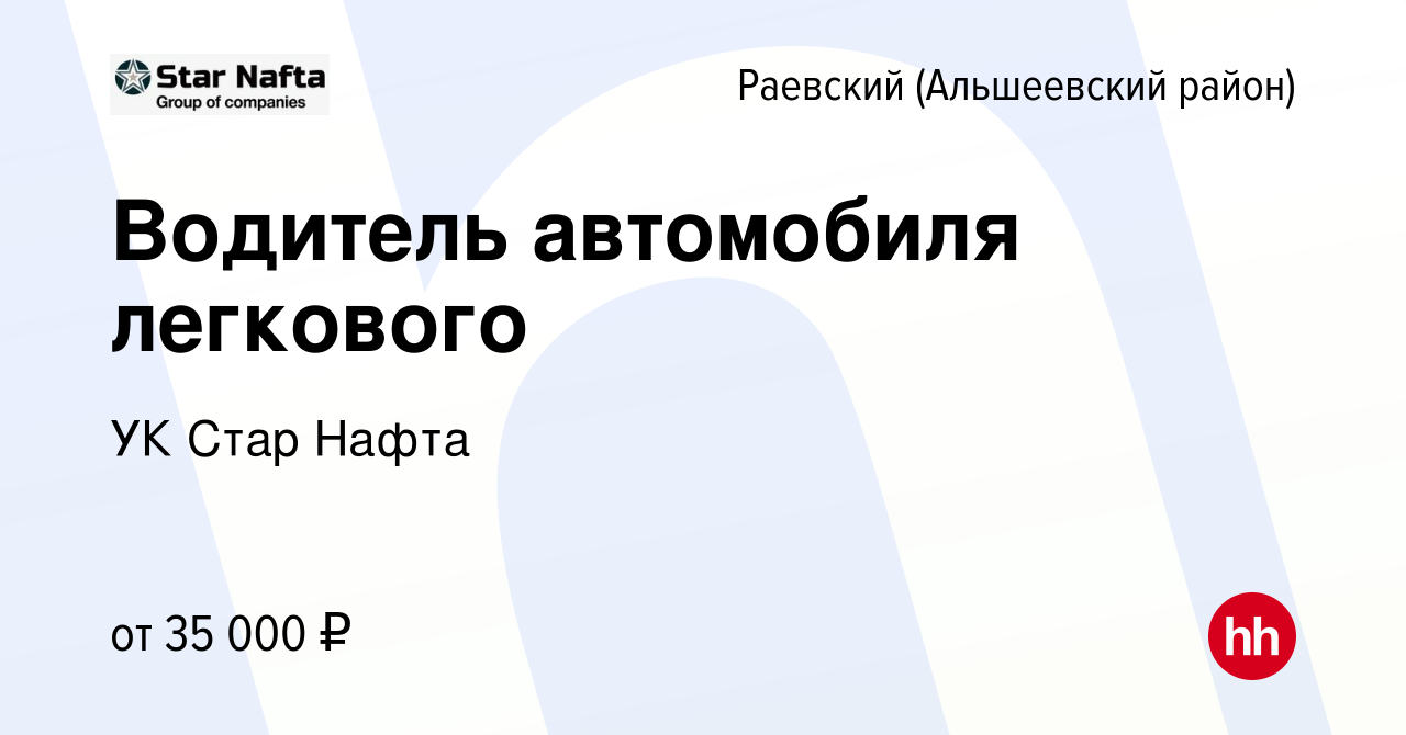 Вакансия Водитель автомобиля легкового в Раевском (Альшеевского района),  работа в компании УК Стар Нафта (вакансия в архиве c 21 сентября 2023)