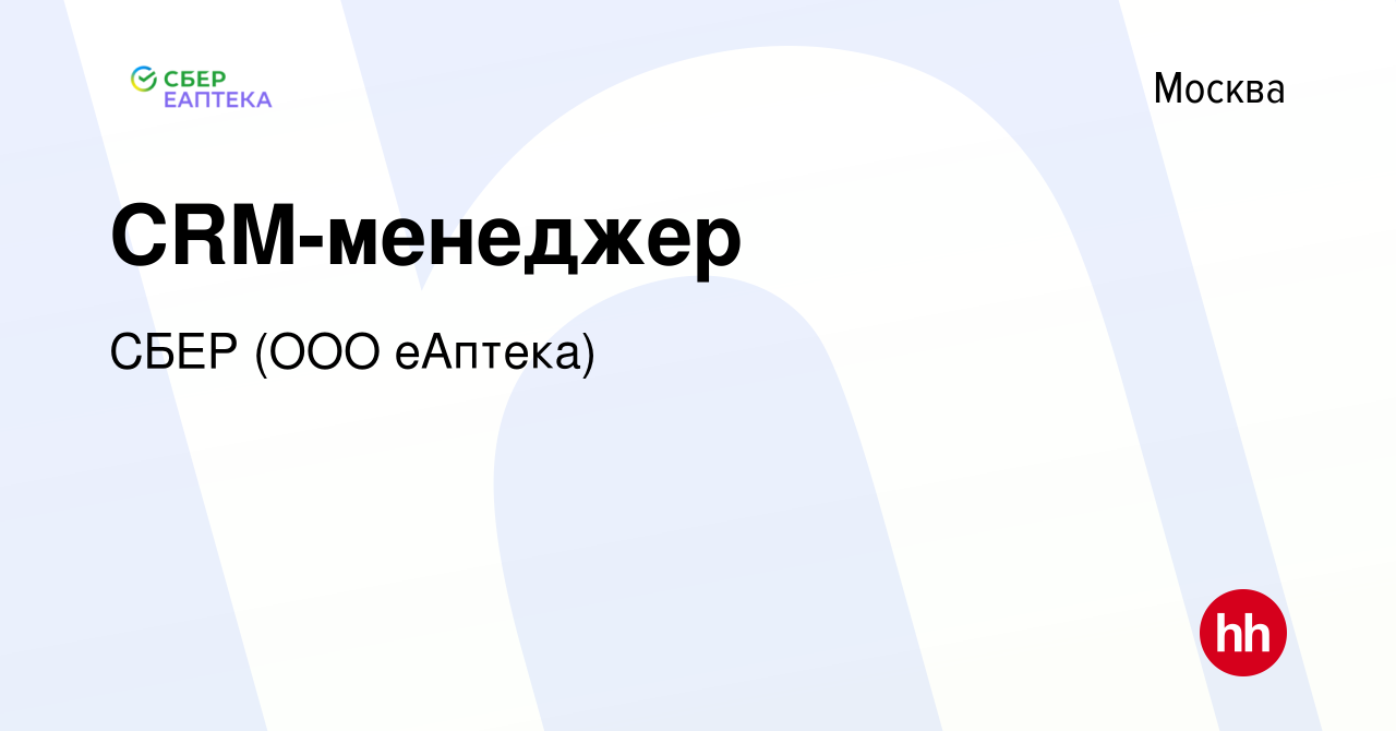 Вакансия CRM-менеджер в Москве, работа в компании СБЕР (ООО еАптека)  (вакансия в архиве c 23 октября 2023)