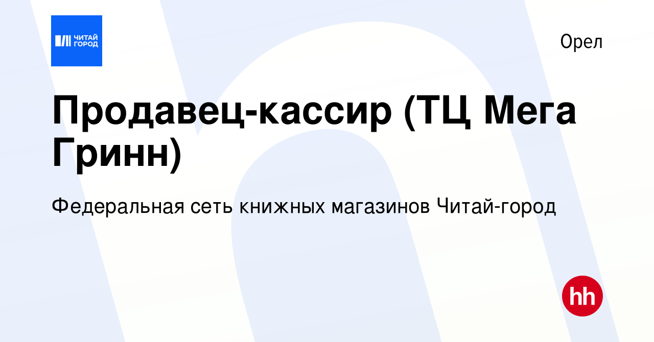 Вакансия Продавец-кассир (ТЦ Мега Гринн) в Орле, работа в компании  Федеральная сеть книжных магазинов Читай-город (вакансия в архиве c 15  января 2024)