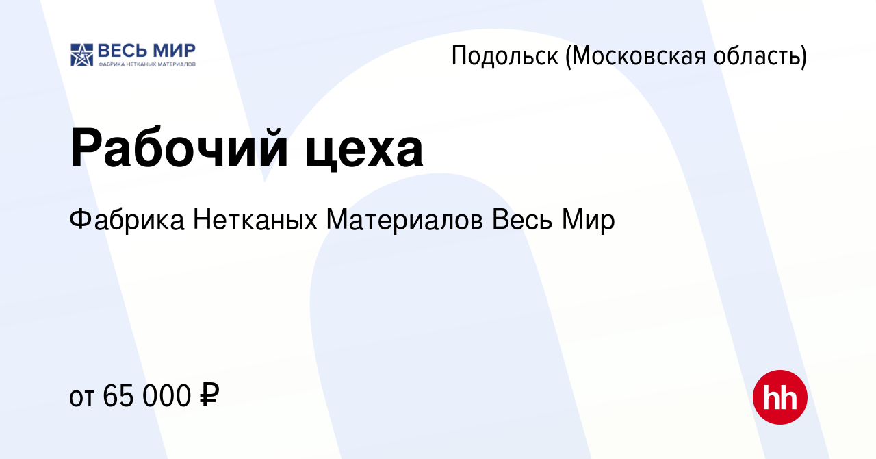 Вакансия Рабочий цеха в Подольске (Московская область), работа в компании  Фабрика Нетканых Материалов Весь Мир (вакансия в архиве c 17 сентября 2023)