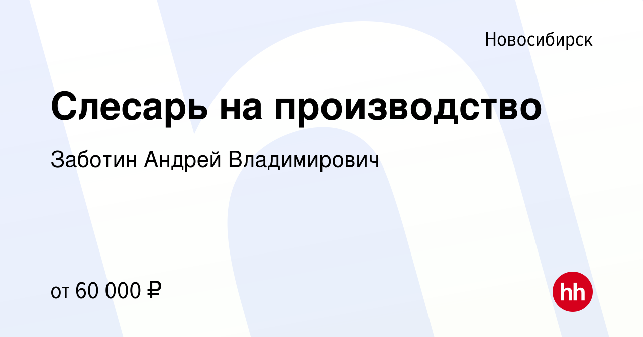 Вакансия Слесарь на производство в Новосибирске, работа в компании Заботин  Андрей Владимирович (вакансия в архиве c 17 сентября 2023)