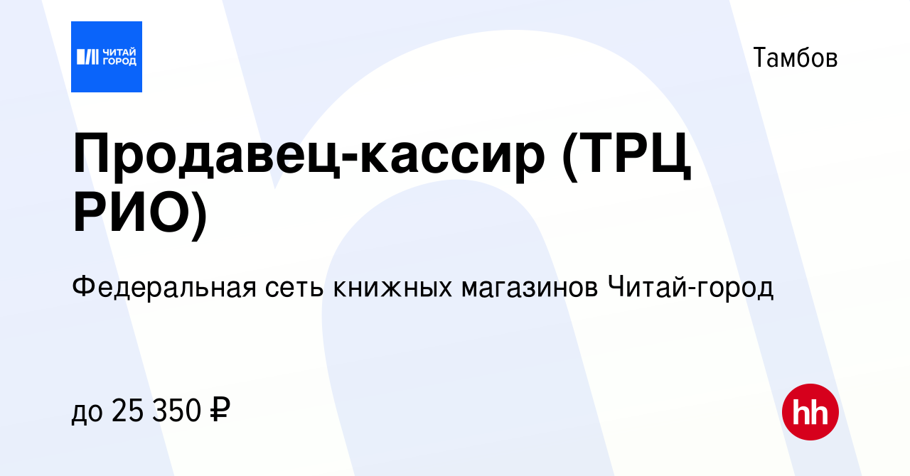 Вакансия Продавец-кассир (ТРЦ РИО) в Тамбове, работа в компании Федеральная  сеть книжных магазинов Читай-город (вакансия в архиве c 21 февраля 2024)