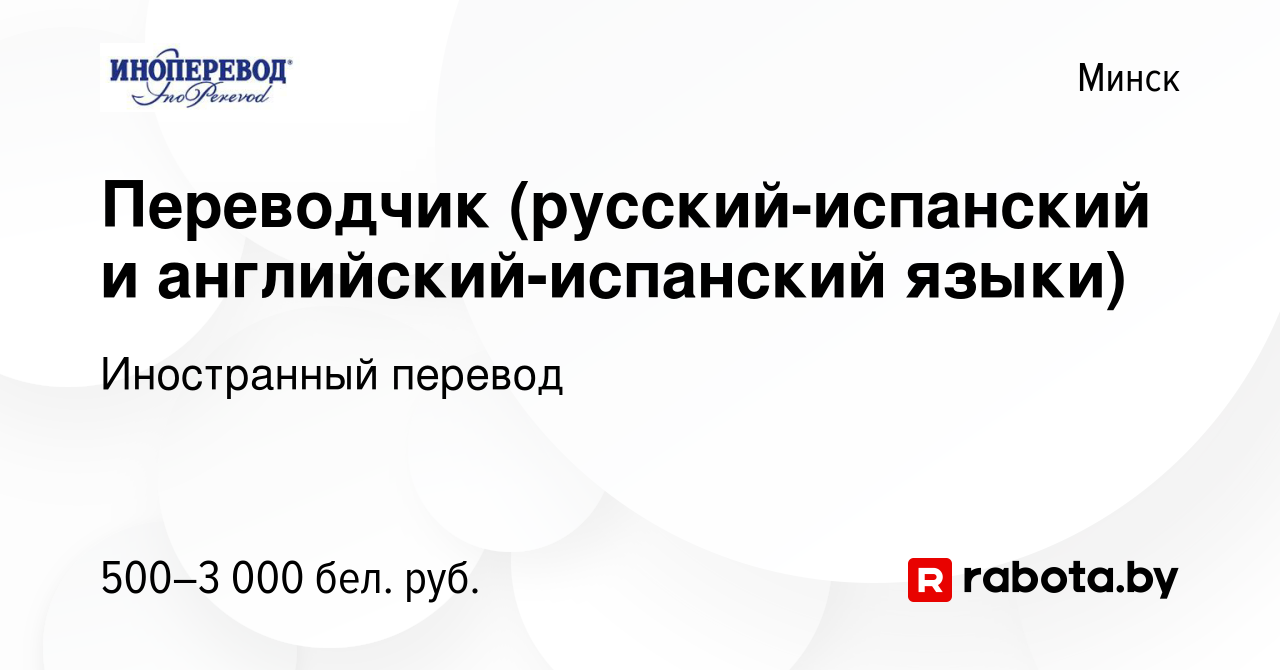 Вакансия Переводчик (русский-испанский и английский-испанский языки) в  Минске, работа в компании Иностранный перевод (вакансия в архиве c 11  сентября 2023)