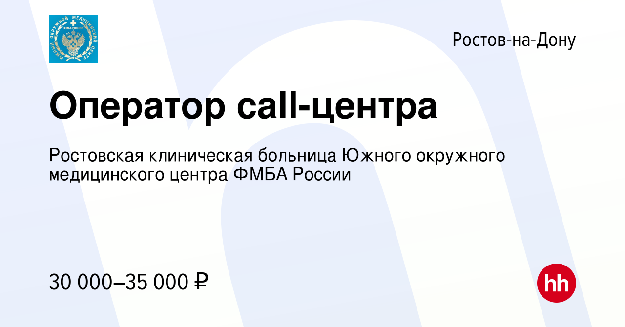 Вакансия Оператор call-центра в Ростове-на-Дону, работа в компании ФГБУЗ  Южный окружной медицинский центр Федерального медико-биологического  агентства России (вакансия в архиве c 17 сентября 2023)