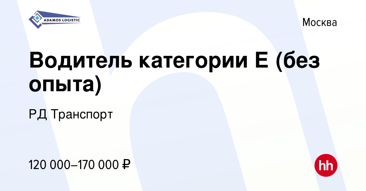 Вакансия Водитель категории Е (без опыта) в Москве, работа в компании РД  Транспорт (вакансия в архиве c 17 сентября 2023)