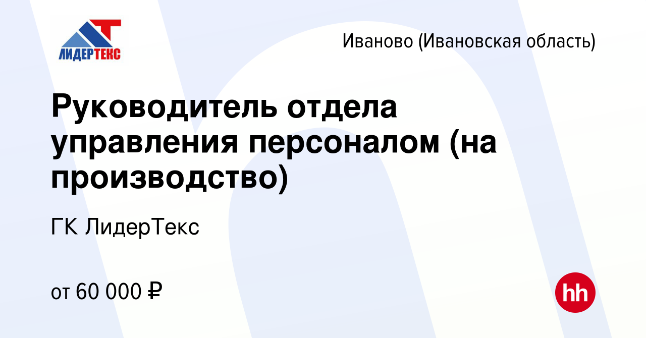 Вакансия Руководитель отдела управления персоналом (на производство) в  Иваново, работа в компании ГК ЛидерТекс (вакансия в архиве c 12 сентября  2023)