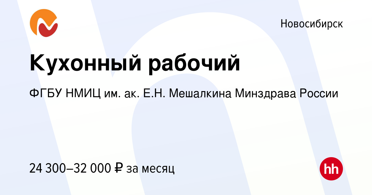 Вакансия Кухонный рабочий в Новосибирске, работа в компании ФГБУ НМИЦ им.  ак. Е.Н. Мешалкина Минздрава России