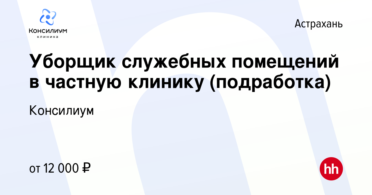 Вакансия Уборщик служебных помещений в частную клинику (подработка) в  Астрахани, работа в компании Консилиум (вакансия в архиве c 17 сентября  2023)