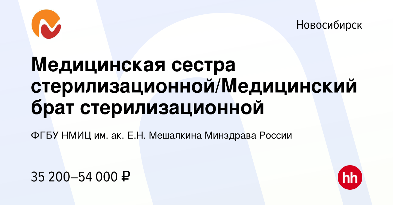 Вакансия Медицинская сестра стерилизационной/Медицинский брат  стерилизационной в Новосибирске, работа в компании ФГБУ НМИЦ им. ак. Е.Н.  Мешалкина Минздрава России