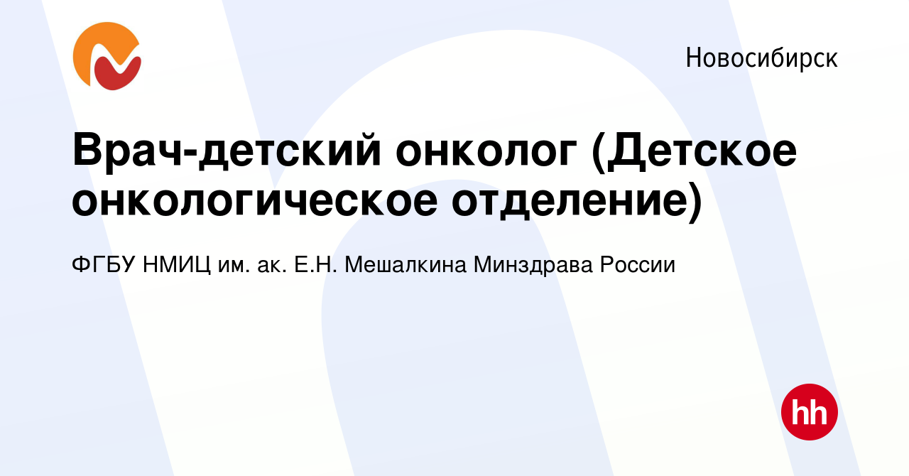 Вакансия Врач-детский онколог (Детское онкологическое отделение) в  Новосибирске, работа в компании ФГБУ НМИЦ им. ак. Е.Н. Мешалкина Минздрава  России