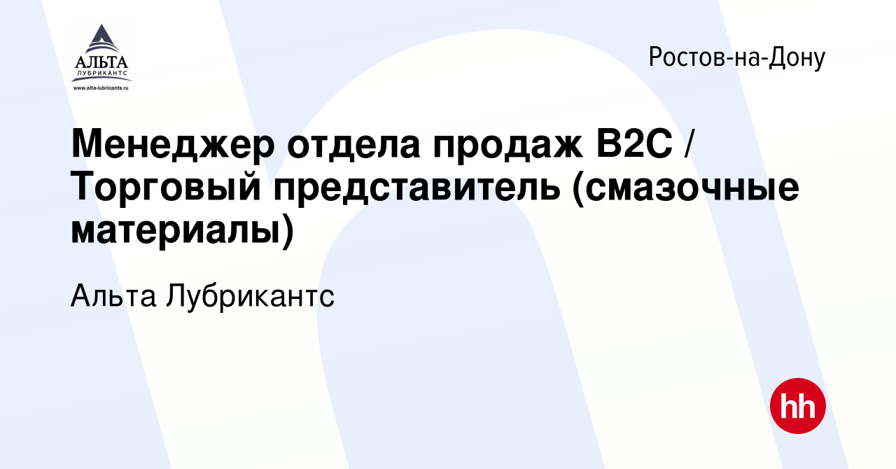 Вакансия Менеджер отдела продаж B2C / Торговый представитель (смазочные  материалы) в Ростове-на-Дону, работа в компании Альта Лубрикантс (вакансия  в архиве c 17 сентября 2023)