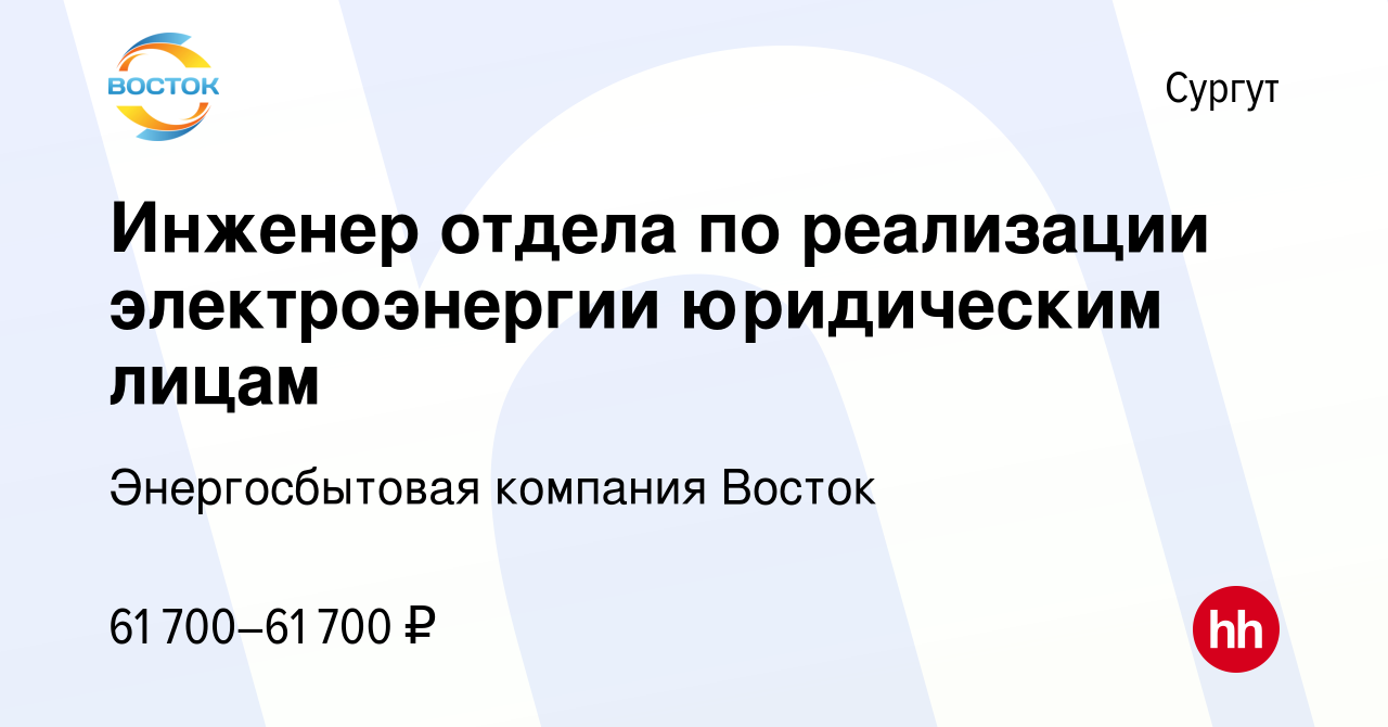 Вакансия Инженер отдела по реализации электроэнергии юридическим лицам в  Сургуте, работа в компании Энергосбытовая компания Восток (вакансия в  архиве c 23 октября 2023)