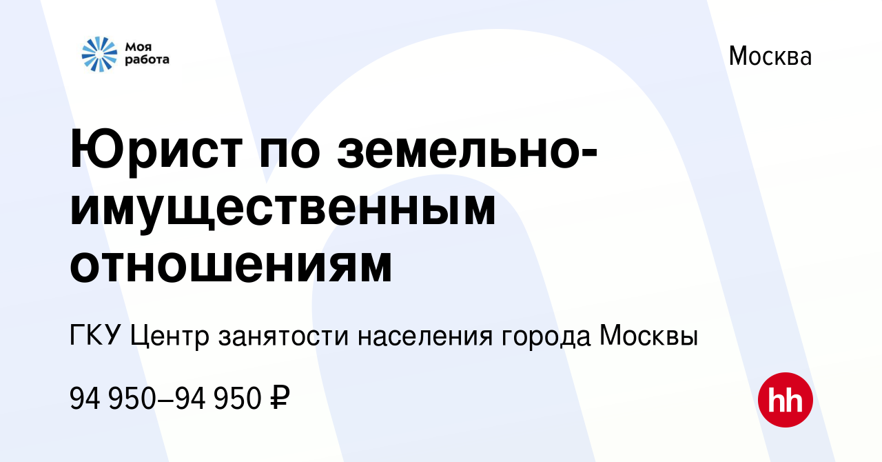 Вакансия Юрист по земельно-имущественным отношениям в Москве, работа в  компании ГКУ Центр занятости населения города Москвы (вакансия в архиве c  31 августа 2023)