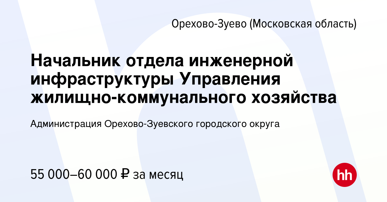 Вакансия Начальник отдела инженерной инфраструктуры Управления  жилищно-коммунального хозяйства в Орехово-Зуево, работа в компании Администрация  Орехово-Зуевского городского округа (вакансия в архиве c 17 сентября 2023)