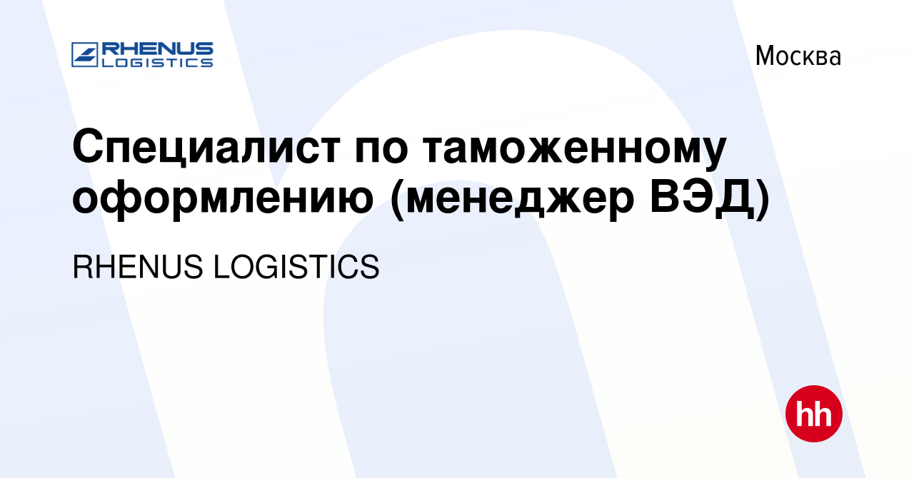 Вакансия Специалист по таможенному оформлению (менеджер ВЭД) в Москве,  работа в компании RHENUS LOGISTICS (вакансия в архиве c 10 января 2024)