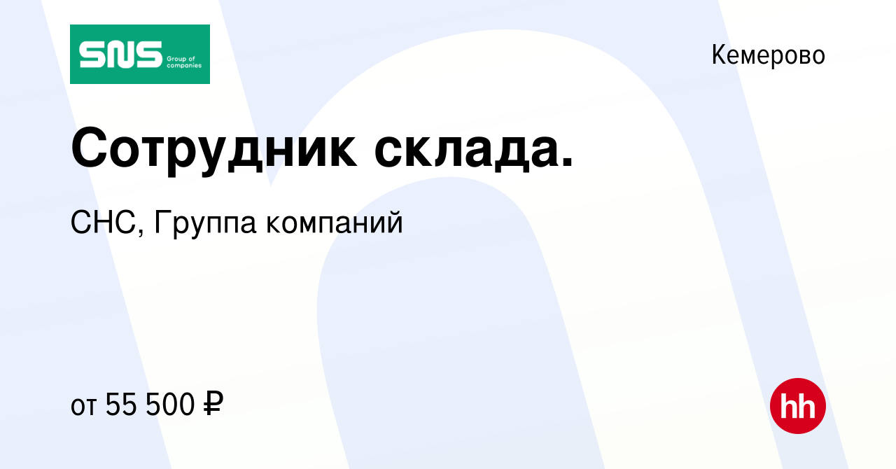 Вакансия Сотрудник склада. в Кемерове, работа в компании СНС, Группа  компаний (вакансия в архиве c 1 марта 2024)