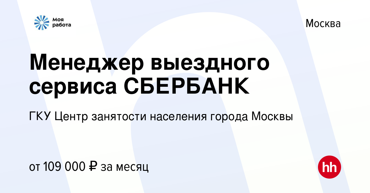 Вакансия Менеджер выездного сервиса СБЕРБАНК в Москве, работа в компании  ГКУ Центр занятости населения города Москвы (вакансия в архиве c 17  сентября 2023)