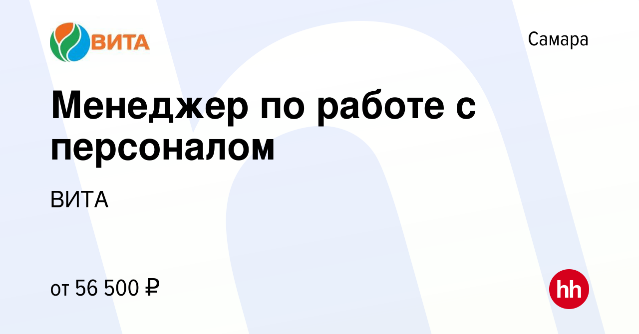 Вакансия Менеджер по работе с персоналом в Самаре, работа в компании ВИТА  (вакансия в архиве c 1 сентября 2023)