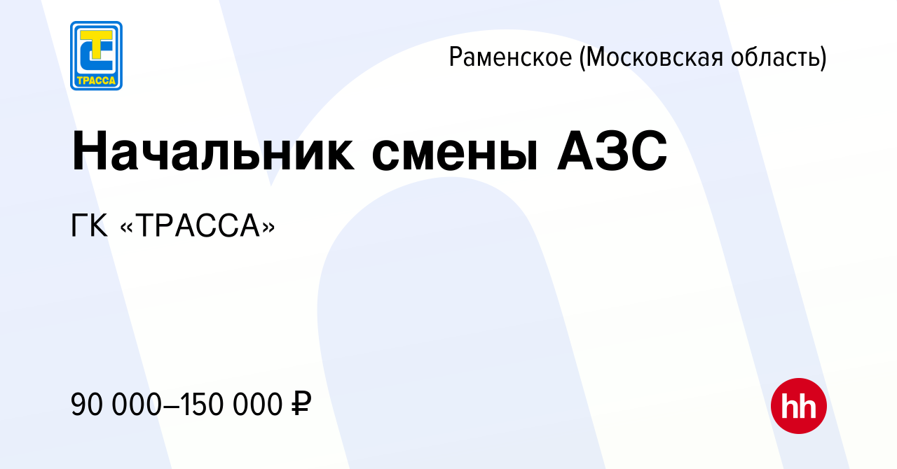 Вакансия Начальник смены АЗС в Раменском, работа в компании ГК «ТРАССА»