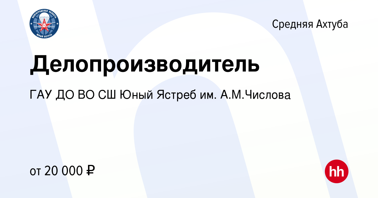 Вакансия Делопроизводитель в Средней Ахтубе, работа в компании ГАУ ДО ВО СШ  Юный Ястреб им. А.М.Числова (вакансия в архиве c 16 января 2024)