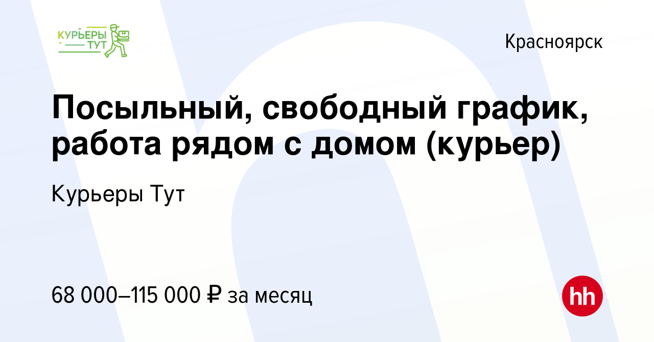 Вакансия Посыльный, свободный график, работа рядом с домом (курьер) в  Красноярске, работа в компании Интеграция (вакансия в архиве c 17 сентября  2023)