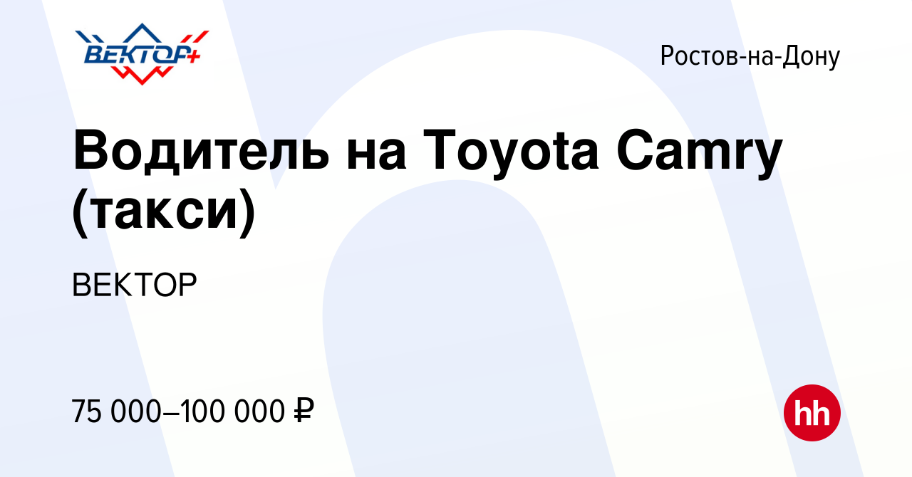 Вакансия Водитель на Toyota Camry (такси) в Ростове-на-Дону, работа в  компании ВЕКТОР (вакансия в архиве c 17 сентября 2023)