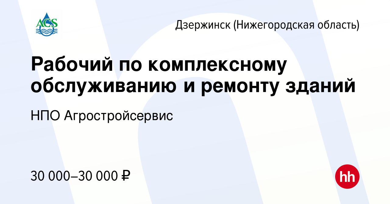 Вакансия Рабочий по комплексному обслуживанию и ремонту зданий в Дзержинске,  работа в компании НПО Агростройсервис (вакансия в архиве c 15 сентября 2023)