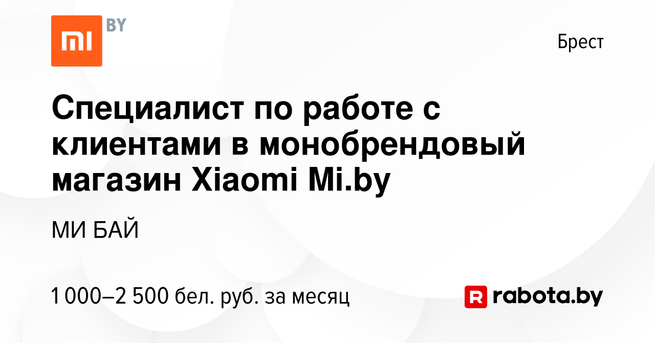 Вакансия Специалист по работе с клиентами в монобрендовый магазин Xiaomi  Mi.by в Бресте, работа в компании МИ БАЙ (вакансия в архиве c 17 сентября  2023)