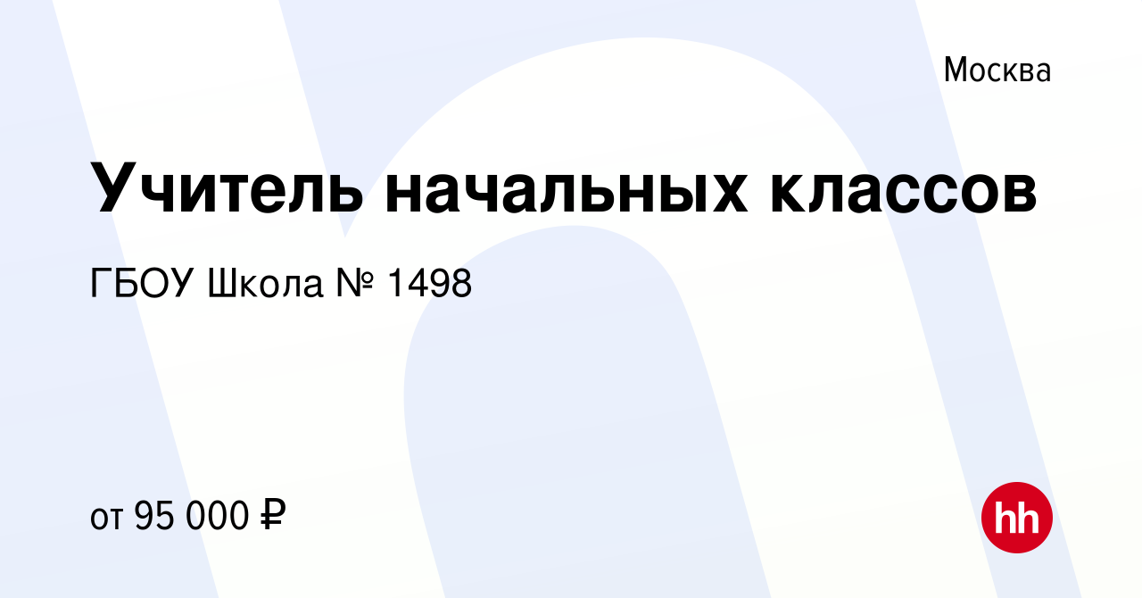 Вакансия Учитель начальных классов в Москве, работа в компании ГБОУ