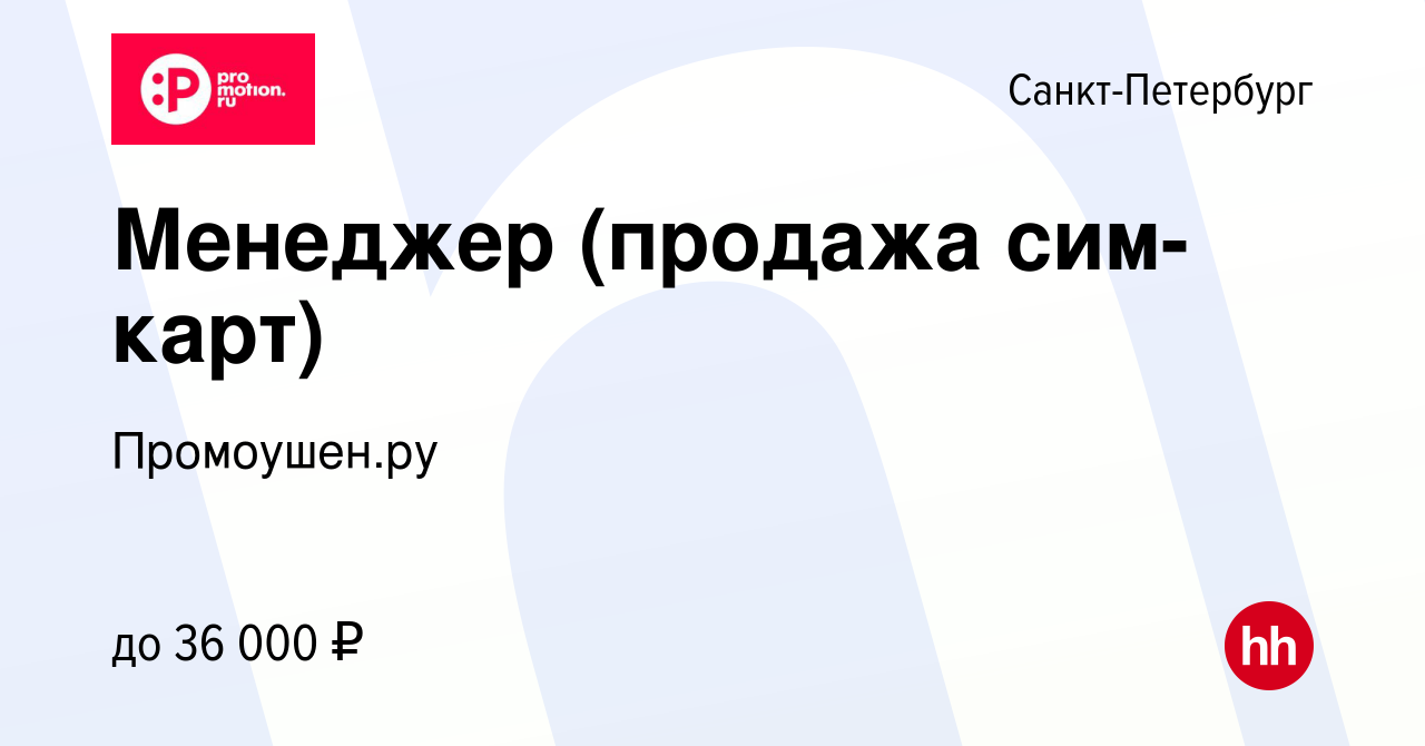 Вакансия Менеджер (продажа сим-карт) в Санкт-Петербурге, работа в компании  Промоушен.ру (вакансия в архиве c 22 сентября 2023)