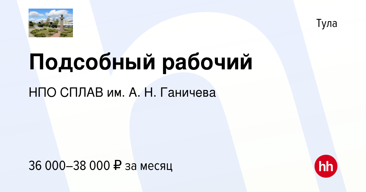 Вакансия Подсобный рабочий в Туле, работа в компании НПО СПЛАВ им. А. Н.  Ганичева (вакансия в архиве c 17 сентября 2023)