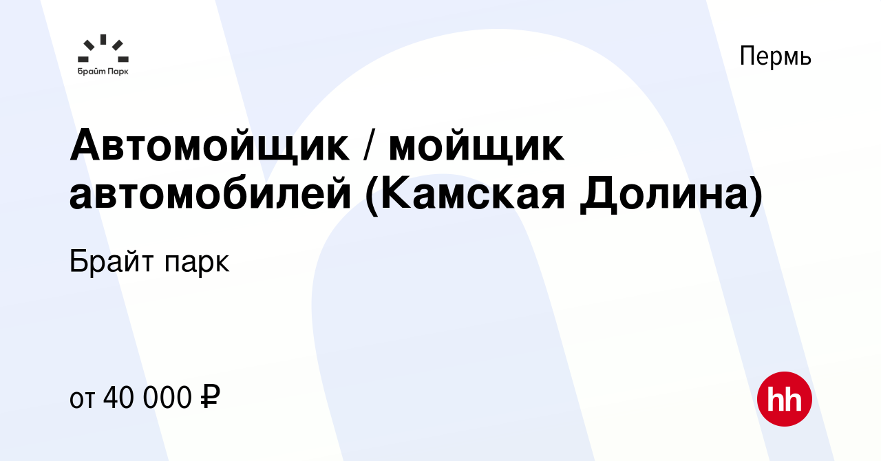 Вакансия Автомойщик / мойщик автомобилей (Камская Долина) в Перми, работа в  компании Брайт парк (вакансия в архиве c 2 апреля 2024)